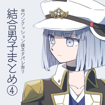 結合男子まとめ④