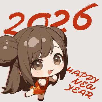 新年快乐~