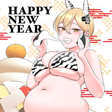 あけましておめでとうございますー！！シマウマぽよ腹ちゃん！