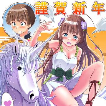 【12年に一度現れる「背に乗せた男子を女子にするUMA」】