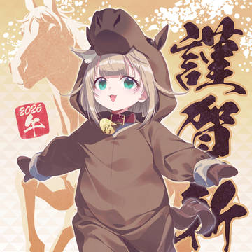 🐎午年きなこ🐎