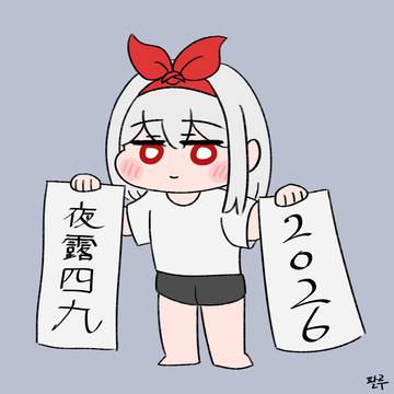 あけおめことよろ2026