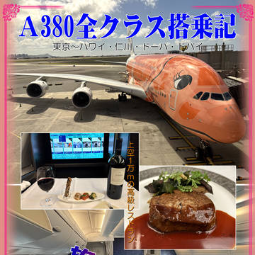 C107新刊1冊目「A380全クラス搭乗記」