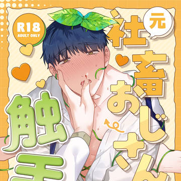 【創作BL】元社畜おじさんと触手② 販売開始のお知らせ