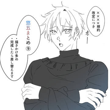 悠五まとめ⑨