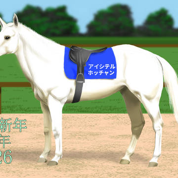 うま年🐴