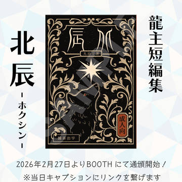 【通頒開始】龍主短編集「北辰」のサンプル
