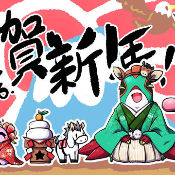 謹賀新年!