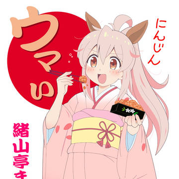 「いよっ！！緖山亭まひろ師匠♪」
