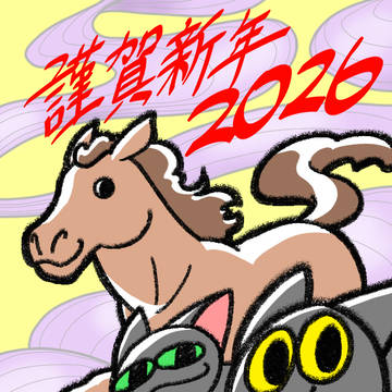 謹賀新年2026