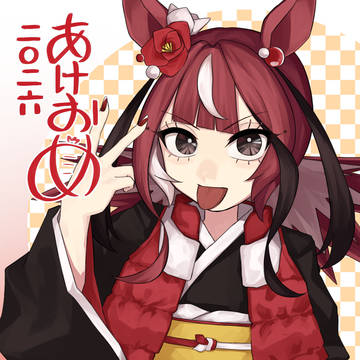 あけおめ