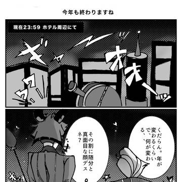 大晦日、新春ルシアラ漫画