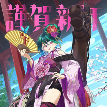 謹賀新年2026