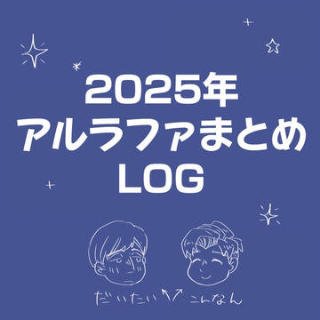 2025年アルラファまとめ