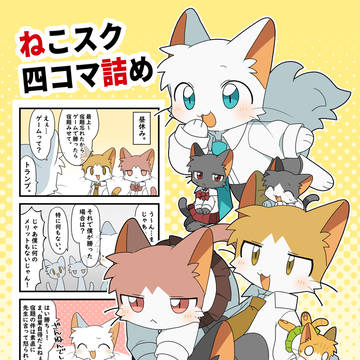 【ねこスク】4コマ漫画詰め【web再録】