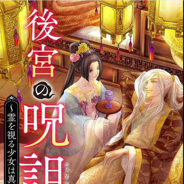 お仕事「後宮の呪詛妃」最新話