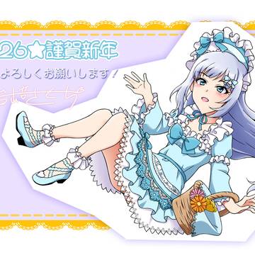 新年あけましておめでとうございます！2026