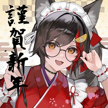 新年
