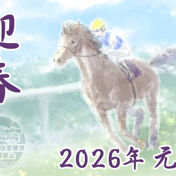 迎春 2026　馬と中条昇騎手(ジーワンジョッキーシリーズ)
