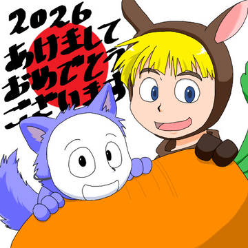 2026あけおめ