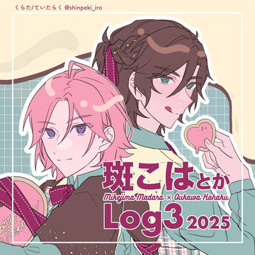 斑こはとかLog3