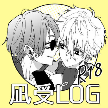 【腐】凪受けログ