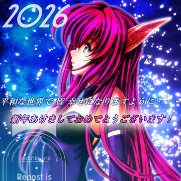 2026年あけおめ!