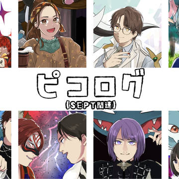 ピコログ(SEPT関連)