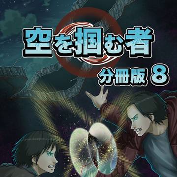 「空を掴む者」分冊版8