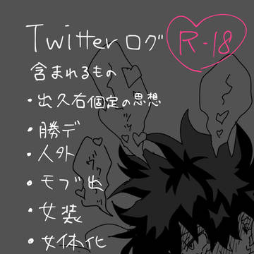 ついったえろぐ③