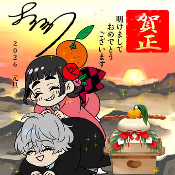 2026年明けました！