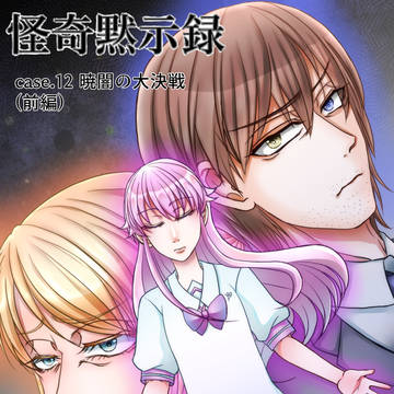 【オリジナル創作漫画】怪奇黙示録【case.12】(前編)