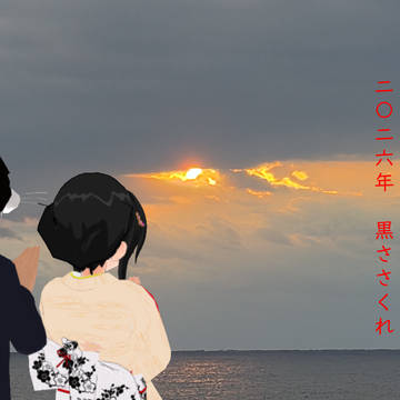慶賀新年 ~20260101~