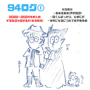 94ログ①【ドラロナ】