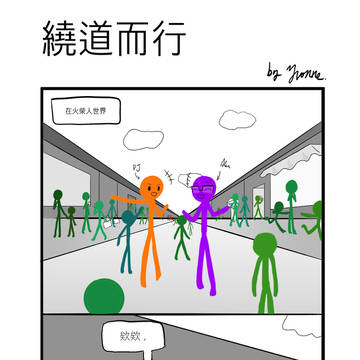 繞道而行