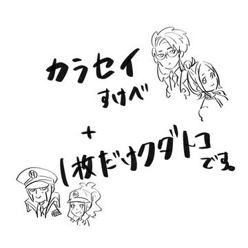 カラセイと最後クダトコ