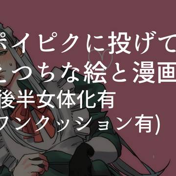 ポイ〇クに投げてたザンスクのえつちな絵と漫画