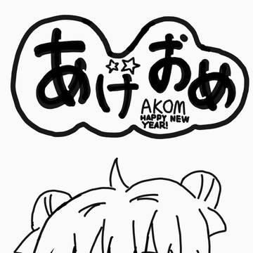 あけおめ