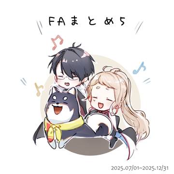 FAまとめ5