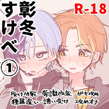 彰冬すけベlog①
