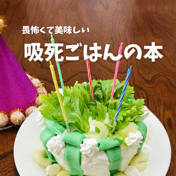 【Web再録】畏怖くて美味しい吸死ごはんの本