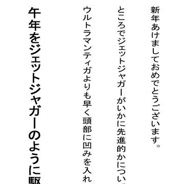 新年あけましておめでとうございます（2026）