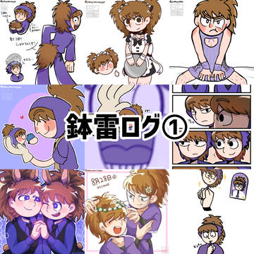 鉢雷ログ①