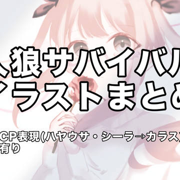 人狼サバイバルイラストまとめ