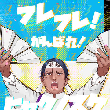 【web再録】フレフレ！がんばれ！ヒャクノスケ！