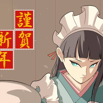 【謹賀新年】