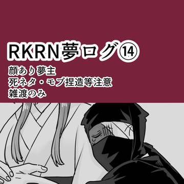 rkrn夢ログ14