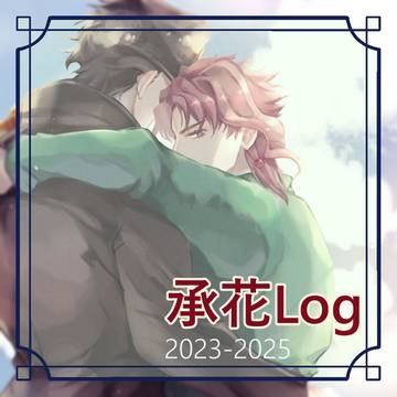承花Log2(2023-2025)
