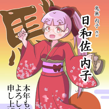 謹賀新年2026