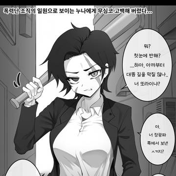 조폭 누나에게 잔뜩 애정을 주었을 때 일어나는 일